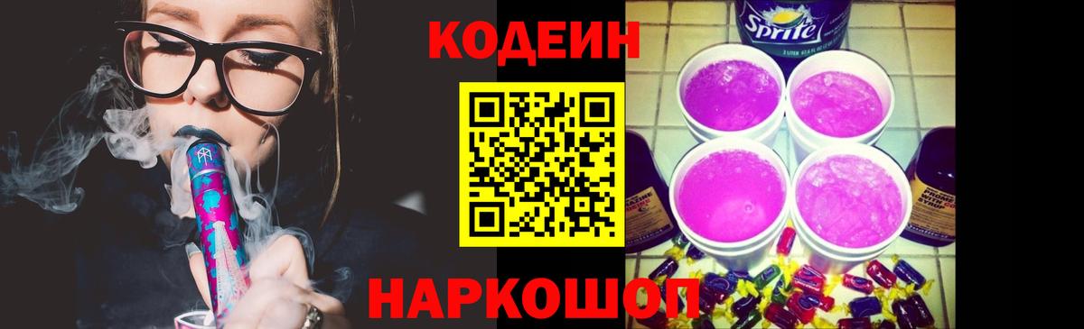 Берёзовский  Codein напиток Lean (лин)  Кодеиновый сироп Lean Purple Drank  наркошоп  Вход с VPN 